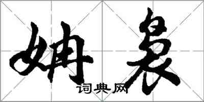 姌袅怎么写好看,姌袅书法图片