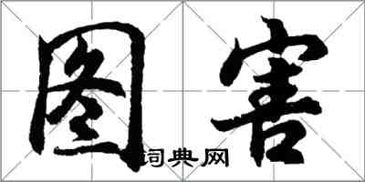 胡问遂图害行书怎么写