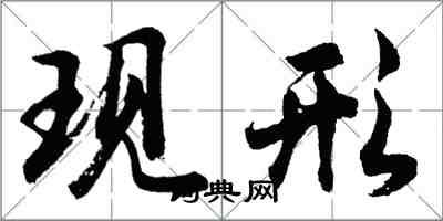 胡问遂现形行书怎么写