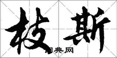 胡问遂枝斯行书怎么写