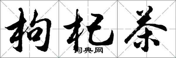 胡问遂枸杞茶行书怎么写