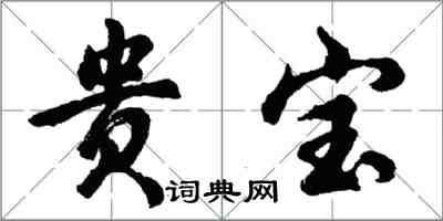 胡问遂贵宝行书怎么写