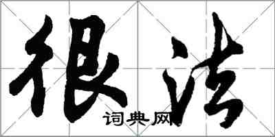 胡问遂很法行书怎么写