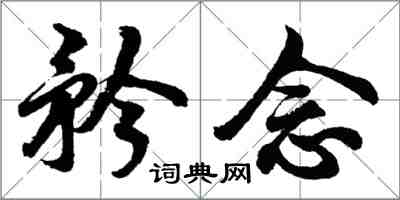 胡问遂矜念行书怎么写