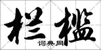 胡问遂栏槛行书怎么写