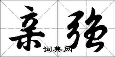 胡问遂亲强行书怎么写