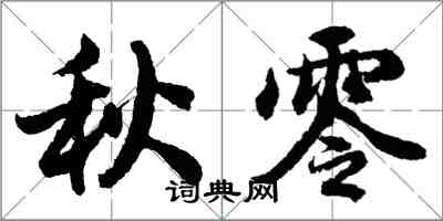 胡问遂秋零行书怎么写