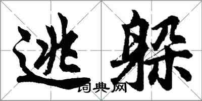 胡问遂逃躲行书怎么写