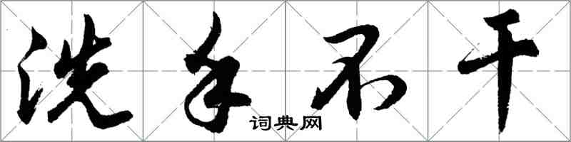 胡问遂洗手不干行书怎么写