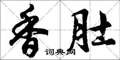 胡问遂香肚行书怎么写