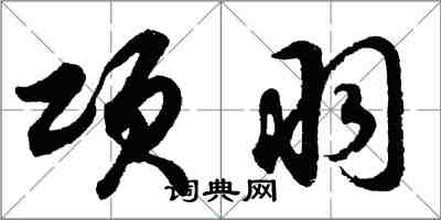 胡问遂项羽行书怎么写