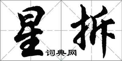 胡问遂星拆行书怎么写