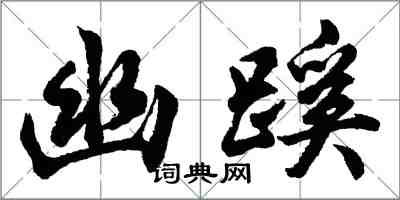 胡问遂幽蹊行书怎么写