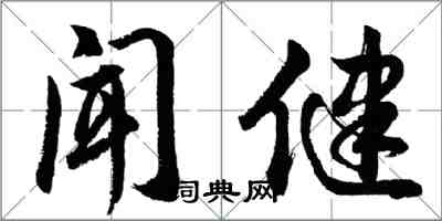 胡问遂闻健行书怎么写