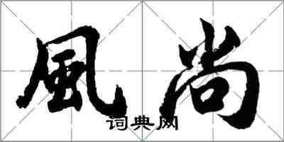 風尚怎么写好看,風尚书法图片
