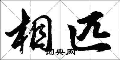 胡问遂相匹行书怎么写