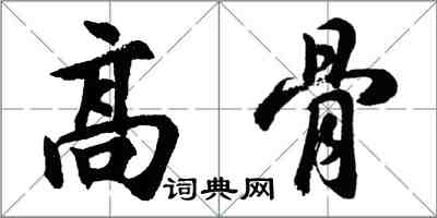 胡问遂高骨行书怎么写