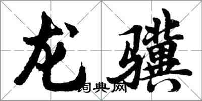 胡问遂龙骥行书怎么写