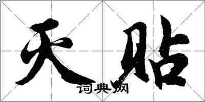 胡问遂灭贴行书怎么写