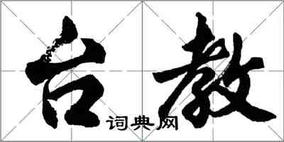 胡问遂台教行书怎么写