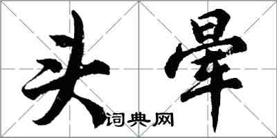 胡问遂头晕行书怎么写