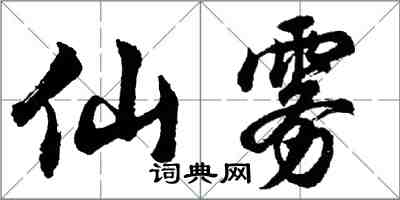 胡问遂仙雾行书怎么写