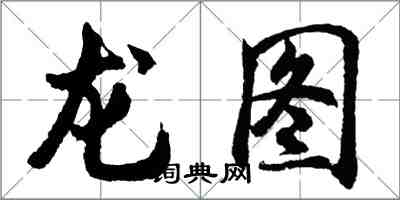 胡问遂龙图行书怎么写