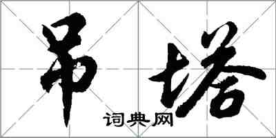 胡问遂吊塔行书怎么写