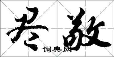 胡问遂尽敬行书怎么写