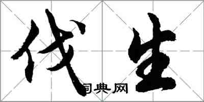 胡问遂伐生行书怎么写