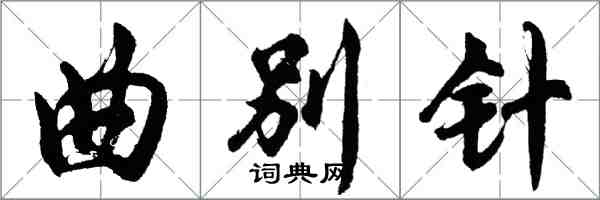 胡问遂曲别针行书怎么写