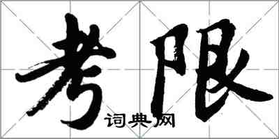 胡问遂考限行书怎么写