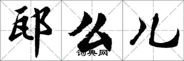 邷么儿怎么写好看,邷么儿书法图片