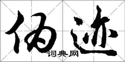 胡问遂伪迹行书怎么写