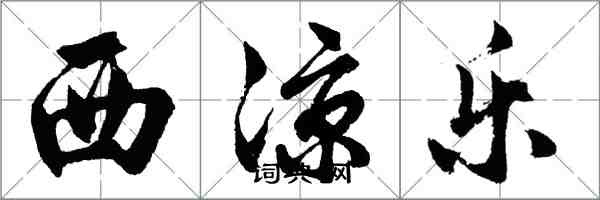 胡问遂西凉乐行书怎么写