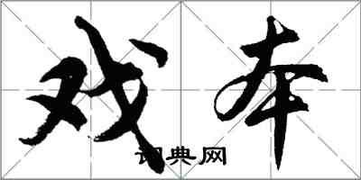 胡问遂戏本行书怎么写