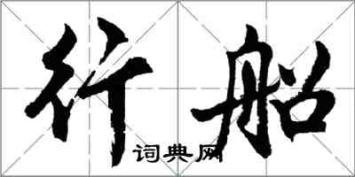 胡问遂行船行书怎么写