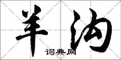 胡问遂羊沟行书怎么写