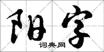 胡问遂阳字行书怎么写