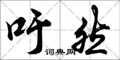 胡问遂吁然行书怎么写