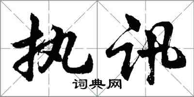 胡问遂执讯行书怎么写