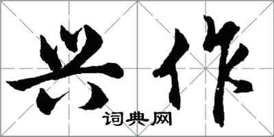 胡问遂兴作行书怎么写