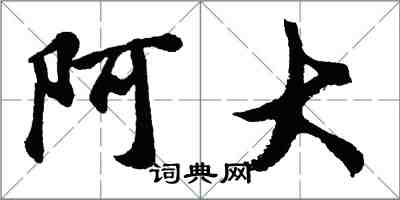 胡问遂阿大行书怎么写