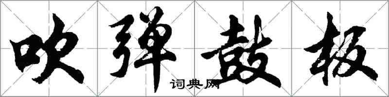 胡问遂吹弹鼓板行书怎么写