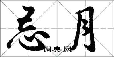 胡问遂忌月行书怎么写