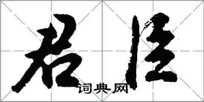 胡问遂君臣行书怎么写