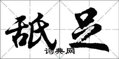 胡问遂舐足行书怎么写