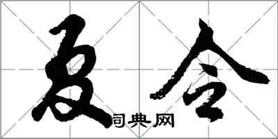 胡问遂夏令行书怎么写