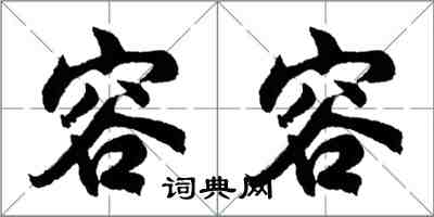 胡问遂容容行书怎么写