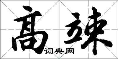 胡问遂高竦行书怎么写